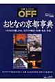 おとなの京都事典