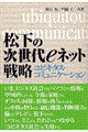 松下の次世代ｅネット戦略