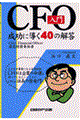 ＣＦＯ入門