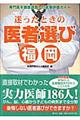 迷ったときの医者選び　福岡