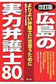 広島の実力弁護士８０人