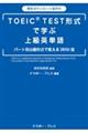 ＴＯＥＩＣ　ＴＥＳＴ形式で学ぶ上級英単語