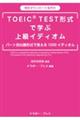 ＴＯＥＩＣ　ＴＥＳＴ形式で学ぶ上級イディオム