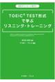 ＴＯＥＩＣ　ＴＥＳＴ形式で学ぶリスニング・トレーニング