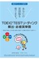 ＴＯＥＩＣ　ＴＥＳＴ　リーディング頻出・必修英単語