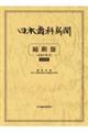 日本歯科新聞縮刷版 令和7年版