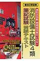 "消防設備士試験４類筆記試験受験テキスト 改訂新版"
