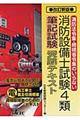 消防設備士試験４類筆記試験受験テキスト　改訂新版