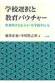 学校選択と教育バウチャー