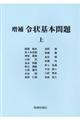 令状基本問題　上　増補