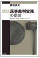 講話民事裁判実務の要諦ーー裁判官と代理人弁護士の方々へ