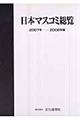 日本マスコミ総覧　２００７年ー２００８年版