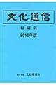 文化通信縮刷版　２０１３年版