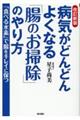 病気がどんどんよくなる「腸のお掃除」のやり方　改訂新版