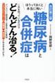 ほうっておくと本当に怖い糖尿病と合併症はこれを知っているだけでどんどん治る！　改訂第二版