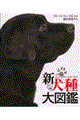 新犬種大図鑑