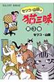 セツコ・山田の猫三昧　第３巻