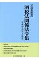 酒税法関係法令集　平成２９年１０月１日現在