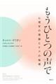 もうひとつの声で　心理学の理論とケアの倫理