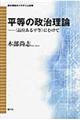 平等の政治理論