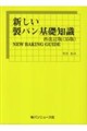 新しい製パン基礎知識 再改訂版