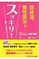 低体温、慢性疲労がスッキリ!