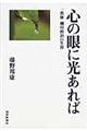 心の眼に光あれば