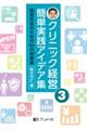 クリニック経営簡単実践アイデア集 3
