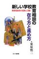新しい学校教育相談の在り方と進め方