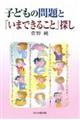 子どもの問題と「いまできること」探し