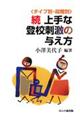 上手な登校刺激の与え方 続