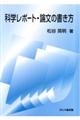 科学レポート・論文の書き方