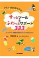 クラスで気になる子のサッとツール&ふわっとサポート333