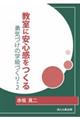 教室に安心感をつくる