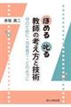 ほめる叱る教師の考え方と技術