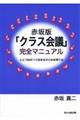 赤坂版「クラス会議」完全マニュアル