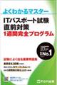 ＩＴパスポート試験直前対策１週間完全プログラム