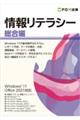 情報リテラシー 総合編
