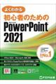 よくわかる初心者のためのMicrosoft PowerPoint 2021