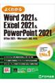 よくわかるＷｏｒｄ２０２１　＆　Ｅｘｃｅｌ２０２１　＆　ＰｏｗｅｒＰｏｉｎｔ２０２１