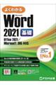 よくわかるＷｏｒｄ　２０２１基礎