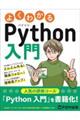 よくわかるＰｙｔｈｏｎ入門