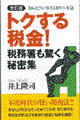 トクする税金！税務署も驚く秘密集