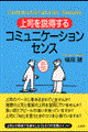 上司を説得するコミュニケーション・センス