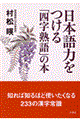 日本語力をつける「四字熟語」の本
