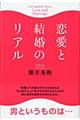 恋愛と結婚のリアル