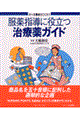 服薬指導に役立つ治療薬ガイド　改訂版