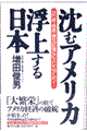 沈むアメリカ・浮上する日本（にっぽん）