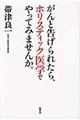 がんと告げられたら、ホリスティック医学でやってみませんか。