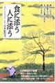 食に添う 人に添う